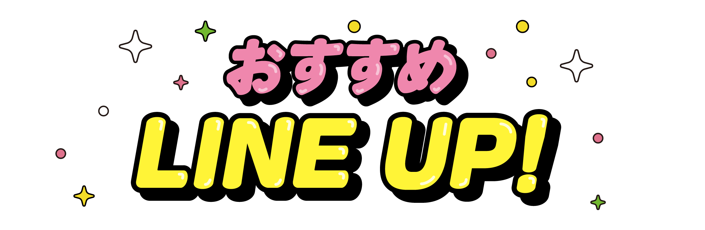おすすめラインアップ